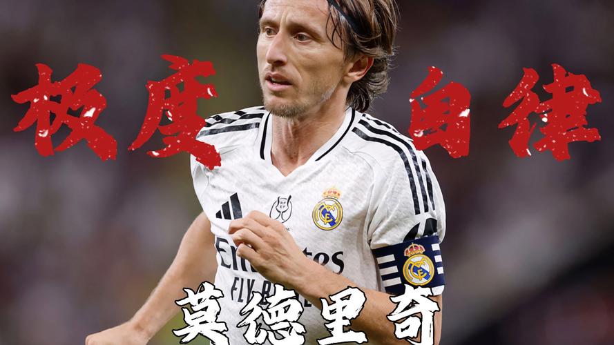 莫德里奇鼓励米兰青年队球员：相信自己，努力训练，享受每一天