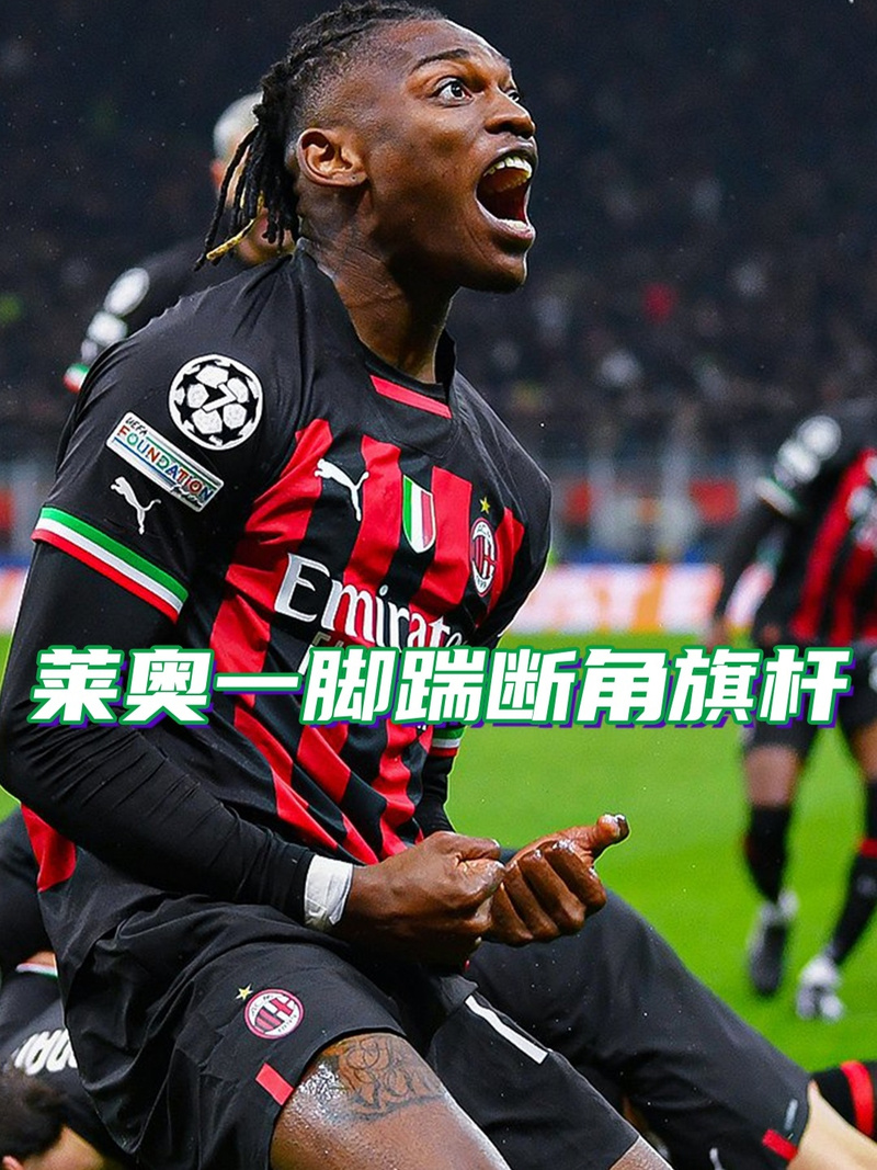 托尼：莱奥踢中锋的表现我不太喜欢，他回到自己位置后接管了比赛