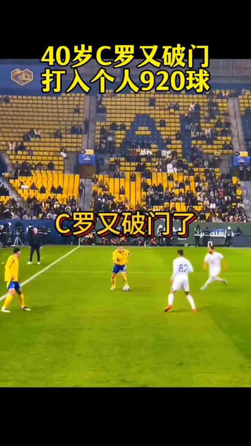 韦斯利传中，C罗破门，打进职业生涯第950球