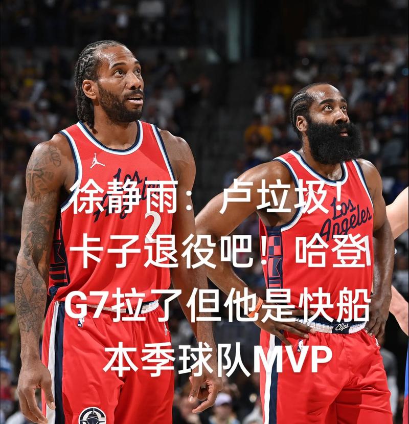 徐静雨:哈登在快船是众望所归 卡子归类为二当家后更心无旁骛了