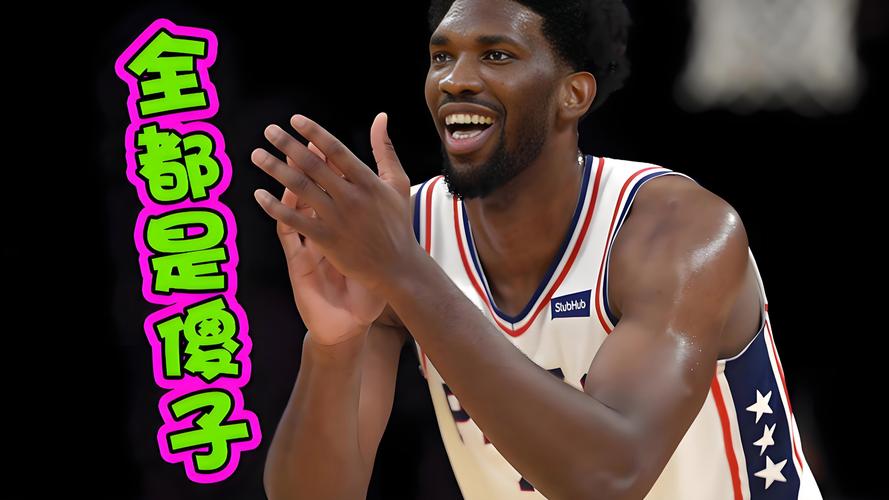 媒体人:恩比德是唯一投三分时伸腿踢裆还能罚三球的人