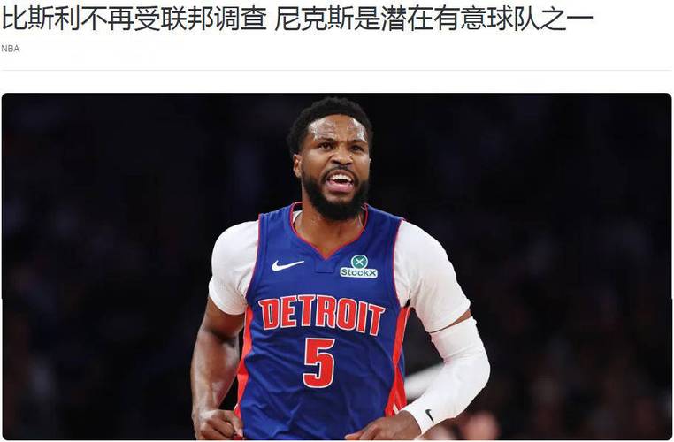 三分命中率41.6%!媒体人:有CBA球队有意因涉赌被调查的比斯利